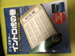 ジャズギター　イントロ　虎の巻のサムネイル