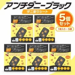 ダニ取りシート 5枚 日本製 個包装 殺虫剤不使用 置くだけ ダニ対策 布団のサムネイル