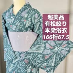 超美品 綿 本染浴衣 有松絞り 166裄67 エメラルドグリーン 薄紫 蝶々 