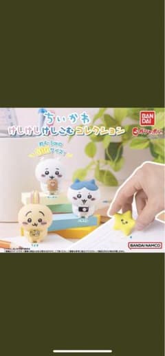 ちいかわ　ガチャ　消しゴムのサムネイル