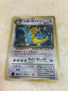 わるいカイリュー ★ 第4弾拡張パック ロケット団のサムネイル