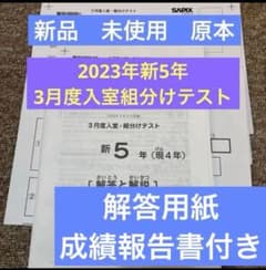 未使用原本2023年サピックス新5年3月度入室・組分けテスト成績報告書