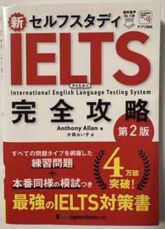 新セルフスタディ IELTS 完全攻略 第2版のサムネイル