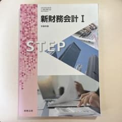 新財務会計 I STEPのサムネイル
