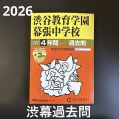 2026 渋幕　渋谷教育学園幕張中学校　過去問のサムネイル