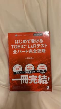 はじめて受けるTOEIC L&Rテスト完全攻略のサムネイル