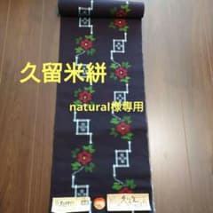 久留米絣　花柄　反物のサムネイル