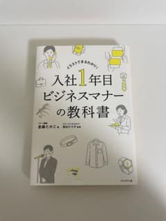 入社1年目 ビジネスマナーの教科書のサムネイル