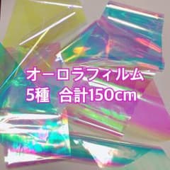 オーロラフィルム 5種セット 合計150cmのサムネイル