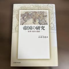帝国の研究 原理・類型・関係のサムネイル