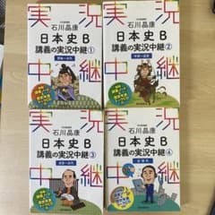 石川晶康 日本史B講義の実況中継 1-4のサムネイル