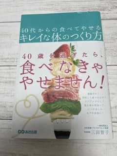 Ma様専用♡40代からの食べてやせるキレイな体のつくり方のサムネイル