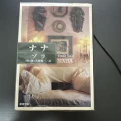 「ナナ」 ゾラ 川口篤・古賀照一 訳のサムネイル