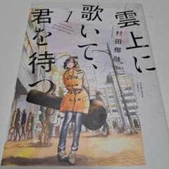 雲上に歌いて、君を待つ 1