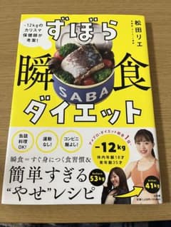 ずぼら瞬食ダイエットのサムネイル