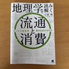 地理学で読み解く流通と消費のサムネイル