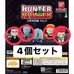 HUNTER×HUNTER 幻影旅団編 すわらせ隊 4個セットのサムネイル