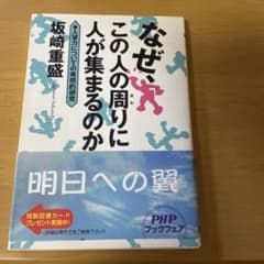 なぜ、この人の周りに人が集まるのか : 人望力についての実感的研究のサムネイル