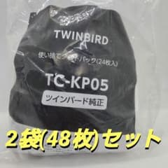 ツインバード 純正 使い捨てダストパック TC-KP05 24枚入×2袋のサムネイル