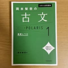 大学入試問題集 岡本梨奈の古文ポラリス 1 基礎レベルのサムネイル