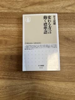 変わる方言 動く標準語 ちくま新書のサムネイル