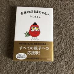 未来のだるまちゃんへのサムネイル