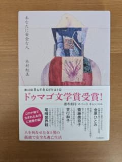あなたに安全な人 　木村紅美のサムネイル