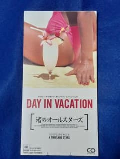 渚のオールスターズ「DAY IN VACATION」8cmCD CDシングル - メルカリ