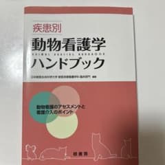 疾患別動物看護学ハンドブック 動物看護のアセスメントと看護介入のポイントのサムネイル