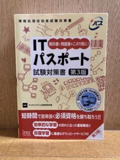 ITパスポート試験対策書 教科書と問題集をこの1冊に!のサムネイル