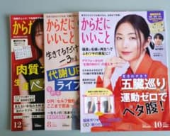 からだにいいこと 2024年8月号・10月号・12月号　3冊セットのサムネイル