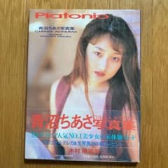 青沼ちあさ写真集 : Platonicのサムネイル