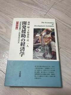 開発援助の経済学のサムネイル