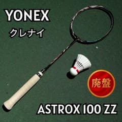 極美品】YONEX アストロクス100ZZ クレナイ 3UG6 126-14 - メルカリ