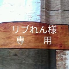 【リブれん様専用】のサムネイル