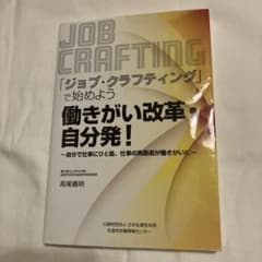 「ジョブ・クラフティング」で始めよう働きがい改革・自分発!自分で仕事にひと匙、…のサムネイル