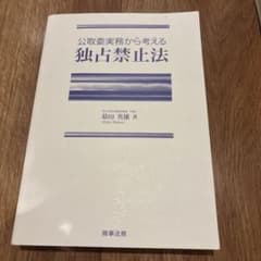Thumbnail of 公取委実務から考える独占禁止法/商事法務/幕田英雄
