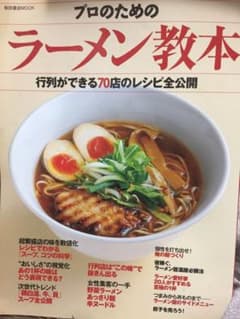 プロのためのラーメン教本 行列ができる70店のレシピ全公開のサムネイル