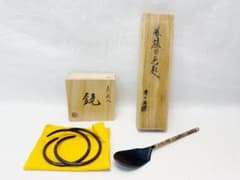 ほぼ未使用 茶道具 木村清五郎造 菊桐象嵌入 釜鐶 清五郎作 風炉用 灰