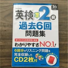 英検 準二級 過去 6回 問題集のサムネイル