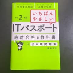 いちばんやさしいITパスポート 絶対合格の教科書のサムネイル