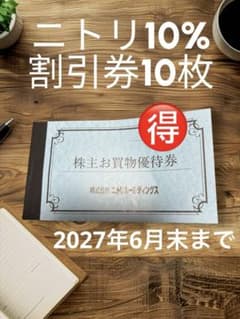最新版☆ニトリホールディングス 株主お買物優待券 10%引券 10枚