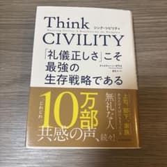 Think CIVILITY 「礼儀正しさ」こそ最強の生存戦略であるのサムネイル