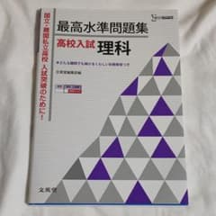 最高水準問題集高校入試 理科、社会のサムネイル