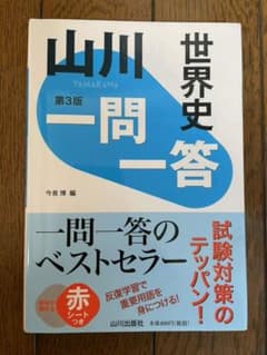 山川一問一答世界史のサムネイル