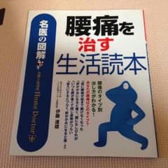 腰痛を治す生活読本のサムネイル