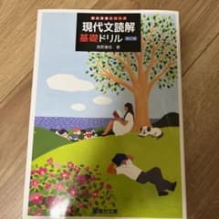 現代文読解基礎ドリルのサムネイル