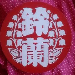 激レア　映画クローズEXPLODE 初日舞台挨拶限定鈴蘭うちわのサムネイル