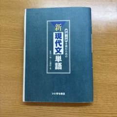 新現代文単語のサムネイル