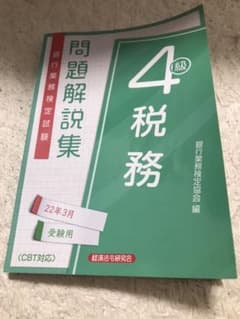 銀行業務検定税務4級　問題解説集22年3月受験用のサムネイル